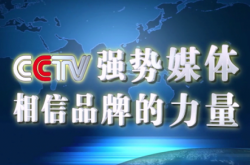 福建海峡头条获得2019年中央电视台广告代理资质
